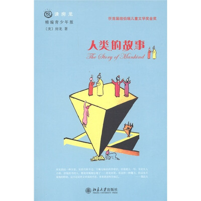 

悦读房龙：人类的故事（精编青少年版）