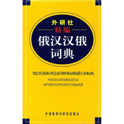 

外研社精编俄汉汉俄词典