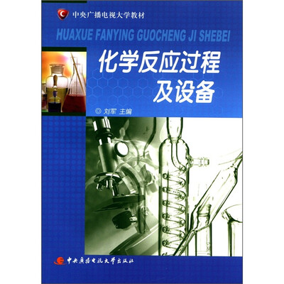

中央广播电视大学教材：化学反应过程及设备