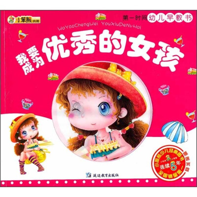 

小笨熊典藏·第一时间幼儿早教书：我要成为优秀的女孩（附光盘）