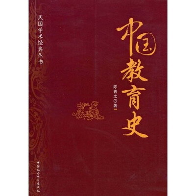

民国学术经典丛书：中国教育史