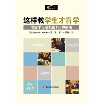 

这样教学生才肯学：增强学习动机的150种策略