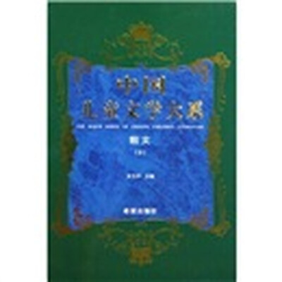 

中国儿童文学大系：散文2
