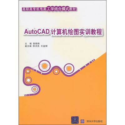 

AutoCAD计算机绘图实训教程