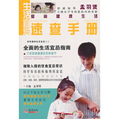 

爱尚健康生活：生活宜忌速查手册