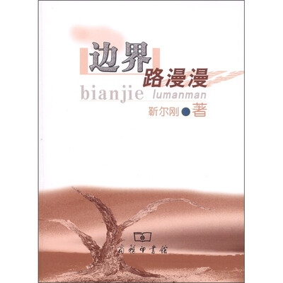 

边界路漫漫