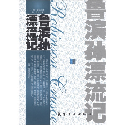 

青少年纯美阅读：鲁滨孙漂流记