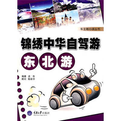 

车主随心读丛书·锦绣中华自驾游：东北游