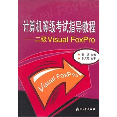 

计算机等级考试指导教程：二级Visual FoxPro