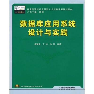 

普通高等学校应用型人才培养系列规划教材：数据库应用系统设计与实践（附光盘1张）