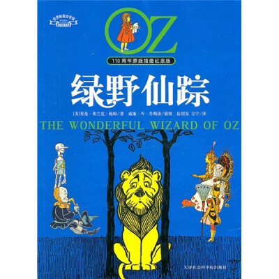 

110周年原版插图纪念版：绿野仙踪