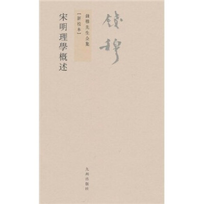 

钱穆先生全集（繁体版）：宋明理学概述（新校本）