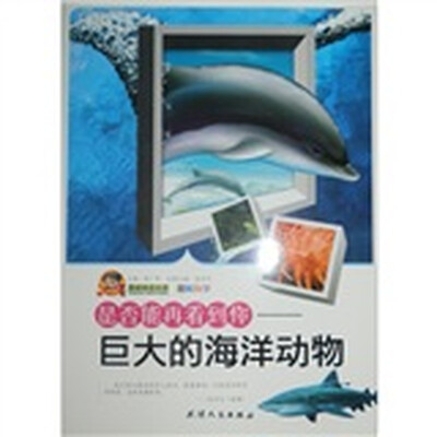 

巅峰阅读文库·图解科学·是否能再看到你：巨大的海洋动物