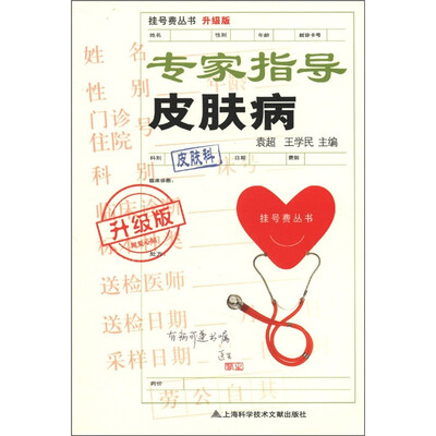 

挂号费丛书：专家指导皮肤病（升级版）