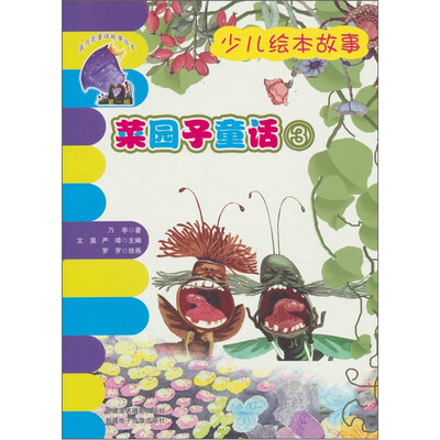 

菜园子童话：3
