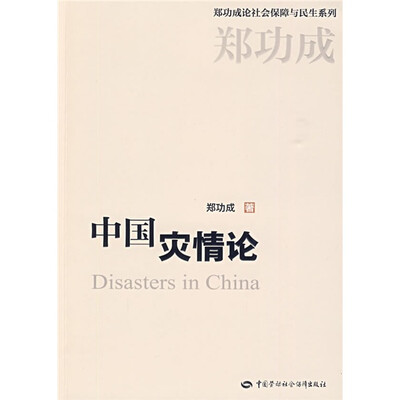 

中国灾情论