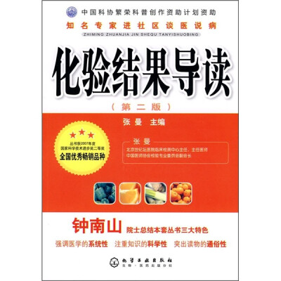 

知名专家进社区谈医说病：化验结果导读