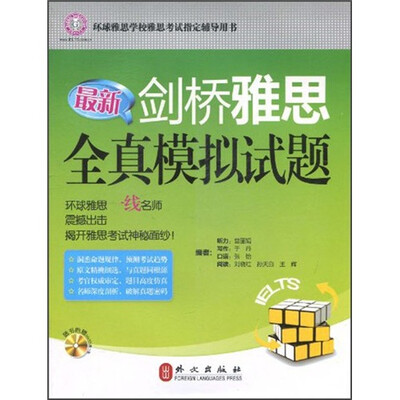 

最新剑桥雅思全真模拟试题（附光盘1张）