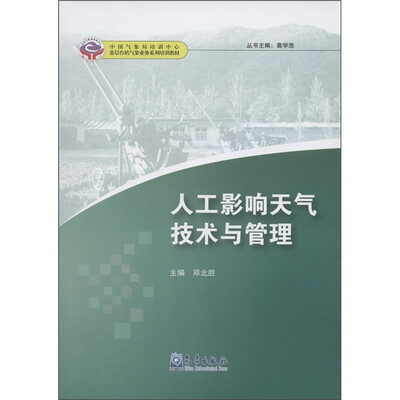 

中国气象局培训中心·基层台站气象业务系列培训教材：人工影响天气技术与管理