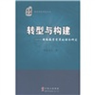 

转型与构建：网络教学变革的理论研究