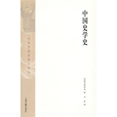 

中国史学史