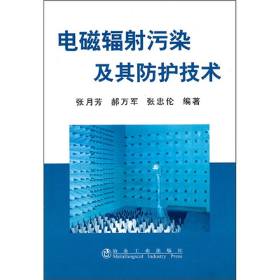 

电磁辐射污染及其防护技术