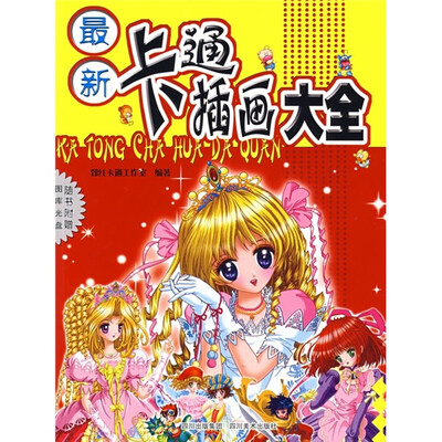 

最新卡通插画大全（附光盘）