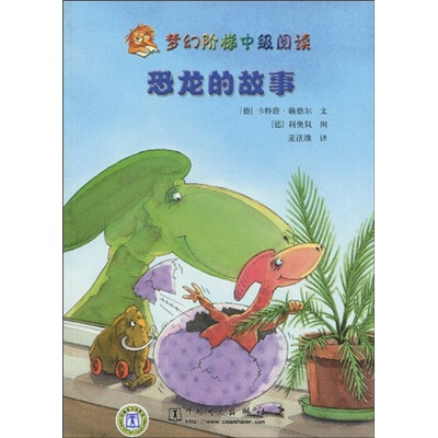 

梦幻阶梯中级阅读：恐龙的故事
