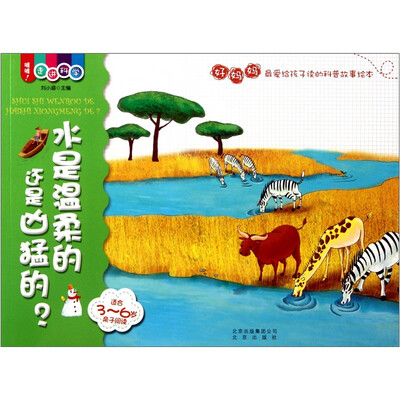 

喔喔！走进科学：水是温柔的还是凶猛的？
