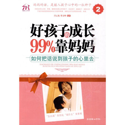 

好孩子的成长99%靠妈妈2：如何把话说到孩子的心里去