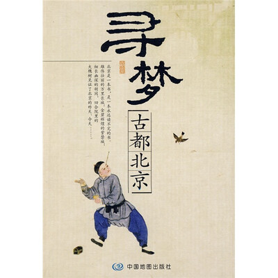 

寻梦：古都北京