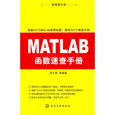 

实用掌中宝：MATLAB函数速查手册