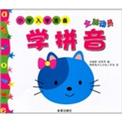 

小学入学准备：全脑动员学拼音