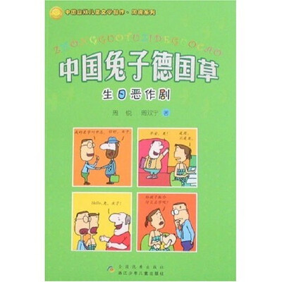 

中国兔子德国草：生日恶作剧