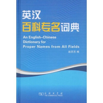 

英汉百科专名词典