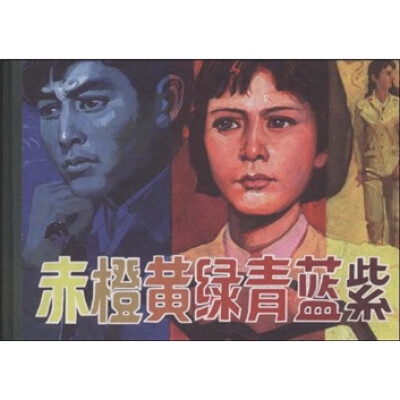 

赤橙黄绿青蓝紫