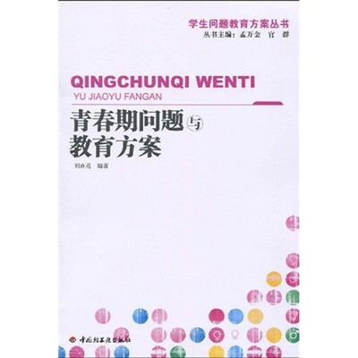 

青春期问题与教育方案