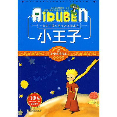 

小学生爱读本·经典名著：小王子