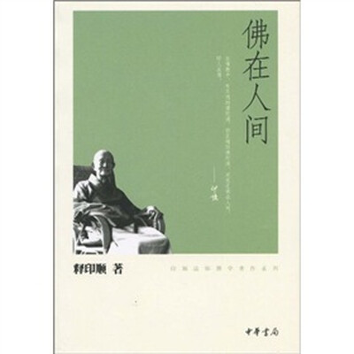 

佛在人间