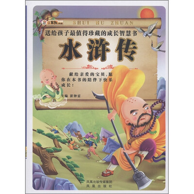 

小笨熊典藏：水浒传（附光盘1张）