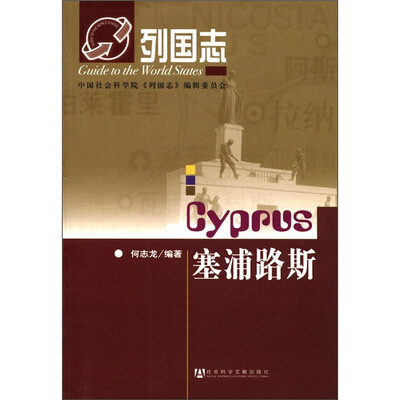 

列国志：塞浦路斯