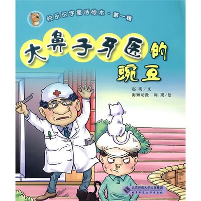 

快乐识字童话绘本·第1辑：大鼻子牙医的豌豆（注音版）