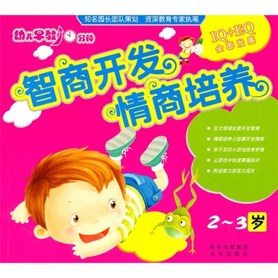 

智商开发情商培养（2-3岁）