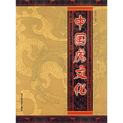 

中国虎文化