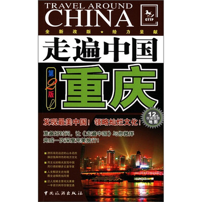 

走遍中国：重庆（第2版）