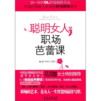 

聪明女人的职场芭蕾课