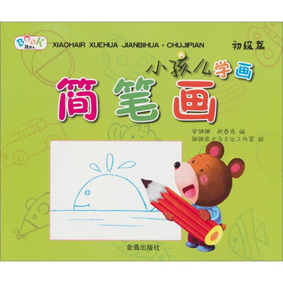 

小孩儿学画：简笔画（初级篇）