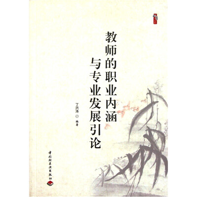 

桃李书系：教师的职业内涵与专业发展引论