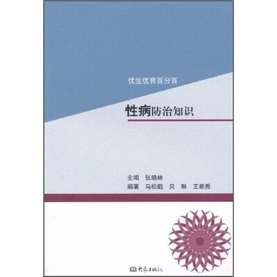 

优生优育百分百：性病防治知识