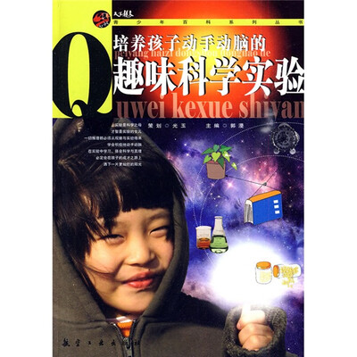 

培养孩子动手动脑的趣味科学实验
